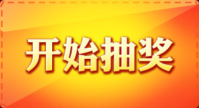 開(kāi)始抽獎(jiǎng)