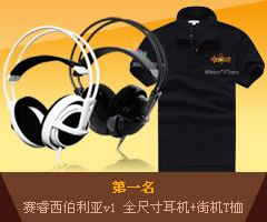 第一名 賽睿西伯利亞v1 全尺寸耳機(jī)+街機(jī)T桖