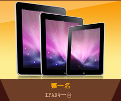 第一名 IPAD4一臺(tái) 