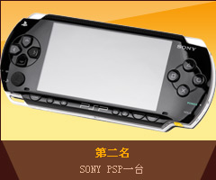 第二名 SONY PSP一臺(tái)